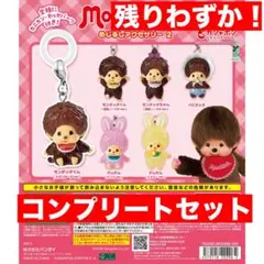 モンチッチ めじるしチャーム ガチャガチャ　コンプリート