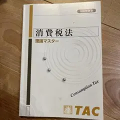 ミント様専用】消費税法 理論マスター 2026年度版 - メルカリ