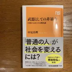 【新品】武器としての非暴力 : 日常からはじめる抵抗論