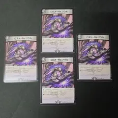 デュエマ　ロスト・Re：ソウル　4枚セット