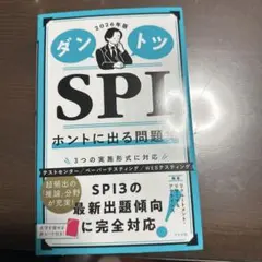 ダントツSPIホントに出る問題集. 2026年版