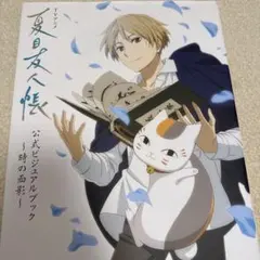 TVアニメ 夏目友人帳 公式ビジュアルブック ～時の面影～