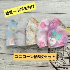 ☆限定セール☆女の子用〜ハンドメイドマスク〜ユニコーン柄5枚セット☆