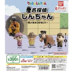 クレヨンしんちゃん　ガチャガチャ　フィギア　カプセルトイ　名探偵
