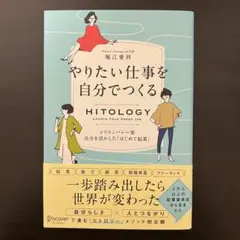 HITOLOGY やりたい仕事を自分でつくる シリコンバレー発 自分を活かした…