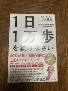 1日1万歩を続けなさい 大谷義夫　古本