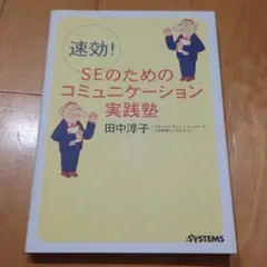 速効!SEのためのコミュニケーション実践塾