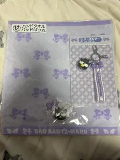 サンリオ一番くじ バッドばつ丸 キーホルダー、ハンドタオルセット