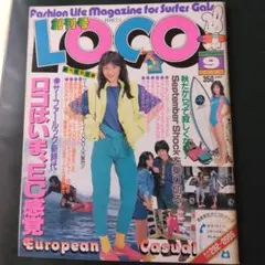 月刊LOCO 創刊号 1983年9月号 ファッション雑誌
