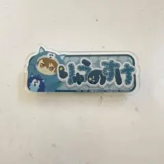 アイナナ TRIGGER 十龍之介 おなまえアクリルバッジ