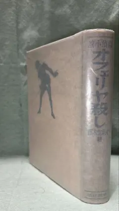 オフェリヤ殺し 小栗虫太郎 昭和10年 春秋社 初版 - メルカリ