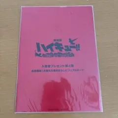 劇場版 ハイキュー!! 入場者プレゼント第4弾
