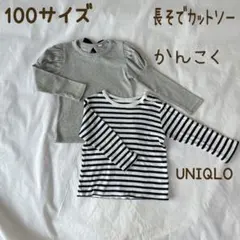 100サイズ　長袖カットソー　2枚セット　UNIQLO 韓国子供服　長袖Tシャツ