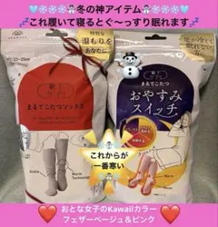 まるでこたつソックス（フェザーベージュ）　&❤️おやすみスイッチ（ピンク）❤️