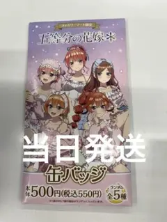 五等分の花嫁　缶バッジ　未開封品のサムネイル