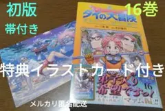 【特典イラストカード・初版・帯付き】ダイの大冒険 勇者アバンと獄炎の魔王 16巻
