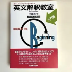 英文解釈教室 入門編　伊藤和夫