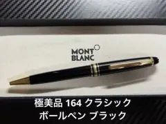 モンブラン マイスターシュテュック P161 プラチナライン ボールペン