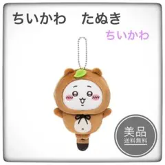 ちいかわ　たぬきだもんくじ　C賞　ぜったいたぬきなマスコット　ちいかわ