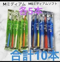 tuft24 タフト24 5本　歯科医専門　合計10本セット