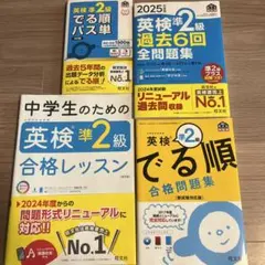 2025年度版 英検準2級 過去6回全問題集ほか合計４冊