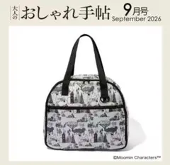 大人のおしゃれ手帖　9月号付録　MOOMIN ムーミン 大容量ボストンバッグ