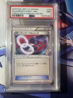 ボーマンダソウルリンク　PSA10 ボーマンダソウルリンク PSA10 - メルカリ
