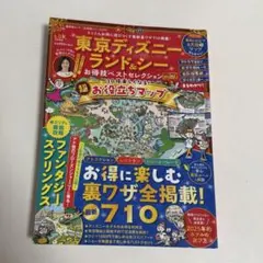 東京ディズニーランド&シーお得技ベストセレクション mini