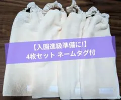 【入園進級準備】おりこうエプロン 4枚セット一重ネームタグ付シンプル保育園幼稚園