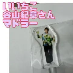 2026年最新】谷山紀章 アクリルスタンドの人気アイテム - メルカリ