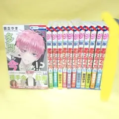 「多聞くん今どっち!?」　3~8・10~15巻セット　※9巻なし