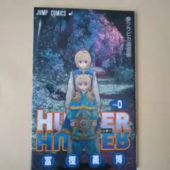 2026年最新】HUNTER×HUNTER 0巻の人気アイテム - メルカリ