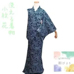和37 洗える着物 小紋 袷 花 地紋 紺