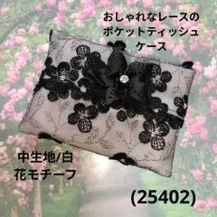 おしゃれなレースのポケットティッシュケース(25402)白、花モチーフ