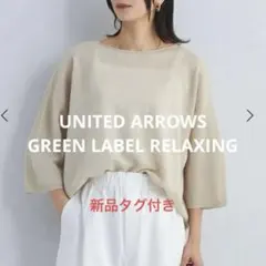 【定価の60%OFF】グリーンレーベル ラミー ルージー ニット ドルマン 七分のサムネイル