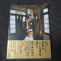 MALICE MIZER 絶版本「異端審問」タトゥーシール付 初版帯有美品
