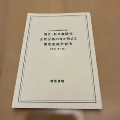 国立・私立難関校 合格の母が教える家庭学習法 改訂　第二版