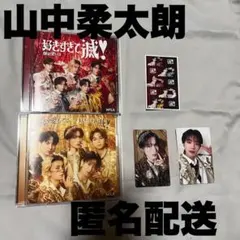 爆裂愛してる　好きすぎて滅　山中柔太朗