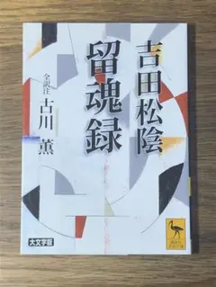 A吉田松陰留魂録