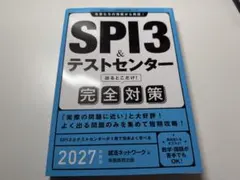 SPI3&テストセンター出るとこだけ!完全対策. 2027年度版 参考書