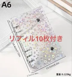 A6 ファイル　リフィル10枚付き　バインダー　シール帳　推し活　星柄