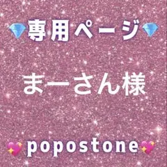 まーさん様専用ページ