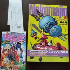 ネコマジン完全版 鳥山明 初版 - メルカリ