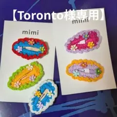 【Toronto様専用ページ】お花のカラフルヘアピン