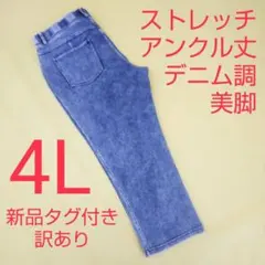 新品タグ付き 訳あり アンクル丈 デニム調 ストレッチパンツ レギパン 4L