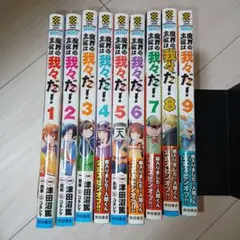 魔界の主役は我々だ! 1〜9巻まとめ売り