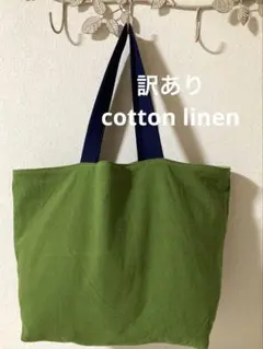 訳ありです。持ち手の付けズレあります。綿麻トートバッグ　エコバッグ　ハンドメイド