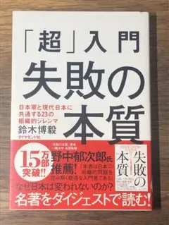 S 「超」入門失敗の本質 : 日本軍と現代日本に共通する23の組織的ジレンマ