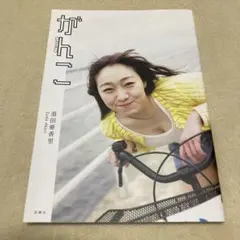 須田亜香里フォトエッセイ「がんこ」