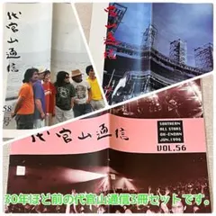 SAS応援団代官山通信3冊セット （56号・58号・59号）